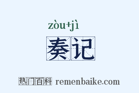 奏记是什么意思的图片